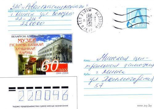 2004. Конверт, прошедший почту "Белорусский государственный музей истории Великой Отечественной войны. 60 лет"