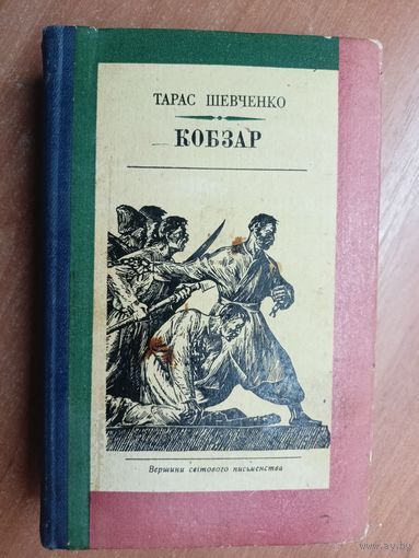 Тарас Шевченко "Кобзар" на украинском языке