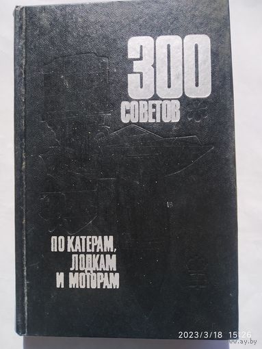 300 советов по катерам, лодкам и моторам.