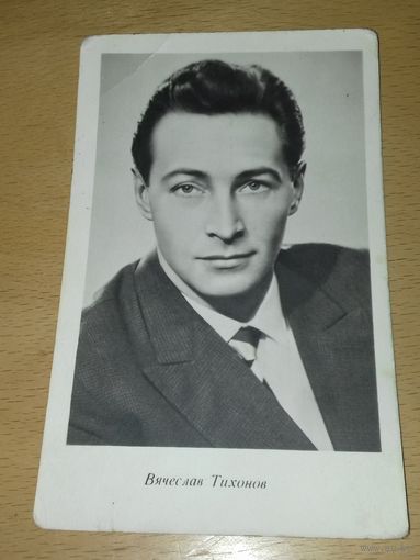 Вячеслав Тихонов. 1961 год.