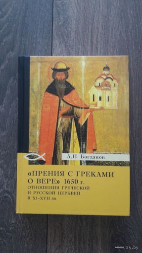 Прения с греками о вере 1650 г. Отношения греческой и русской церквей в XI-XVII вв. - А.П. Богданов