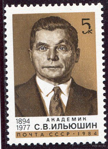 СССР 1984. Академик С.В. Ильюшин, авиаконструктор