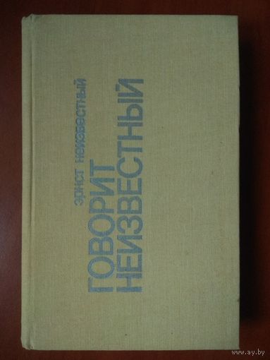 Эрнст Неизвестный. ГОВОРИТ НЕИЗВЕСТНЫЙ. Сергей Поликанов. РАЗРЫВ. Записки атомного физика.