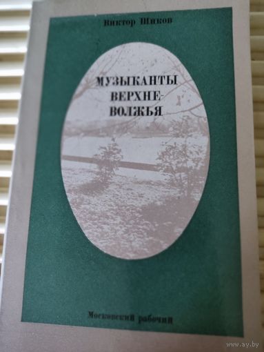 В.Шиков  Музыканты Верхне-Волжья