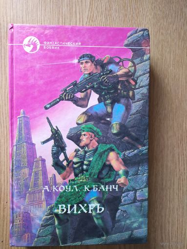 Аллан Коул, Крис Банч "Вихрь"\025