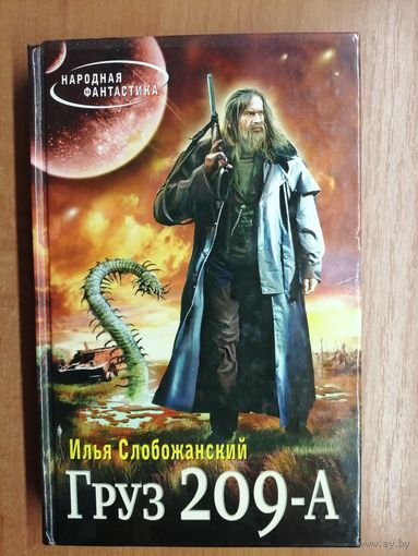 Иван Слобожанский "Груз 209-А"