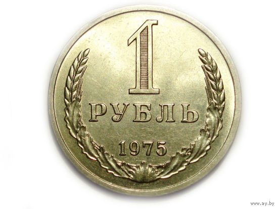 1 рубль 1975 UNC годовик
