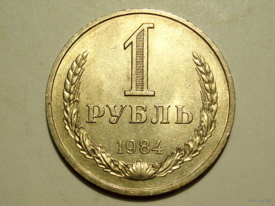 1 рубль 1984 годовик