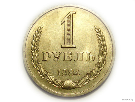 1 рубль 1984 годовик