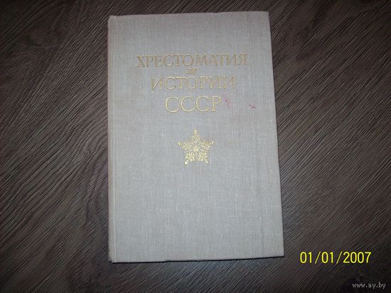 Хрестоматия по истории СССР.