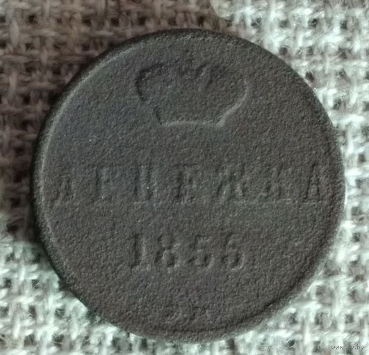 Денежка 1855 г.