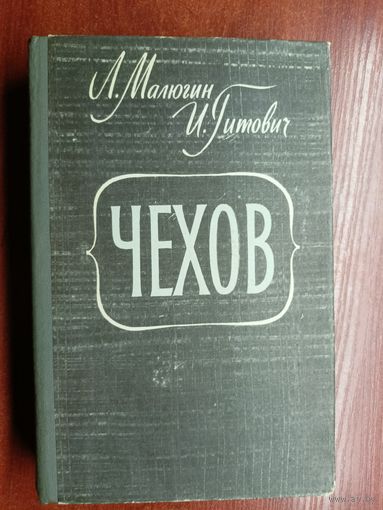 Леонид Малюгин, Ирина Гитович "Чехов"