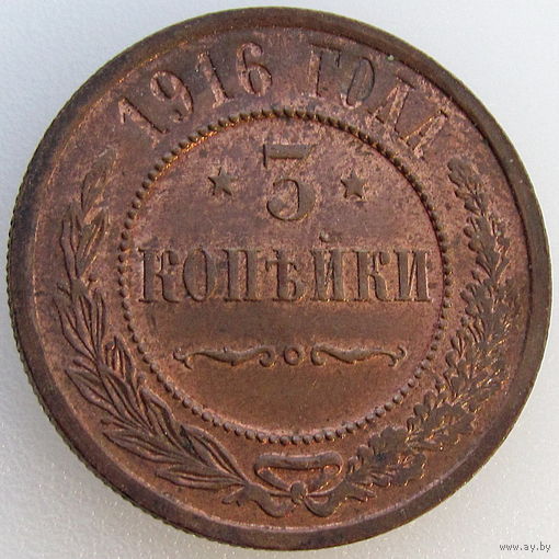 РИ, 3 копейки 1916 года, UNC, штемпельный блеск, Биткин #229