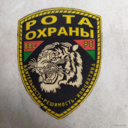 Нарукавный знак. Рота охраны. ВВС Беларусь. Клеймо Жильбел.