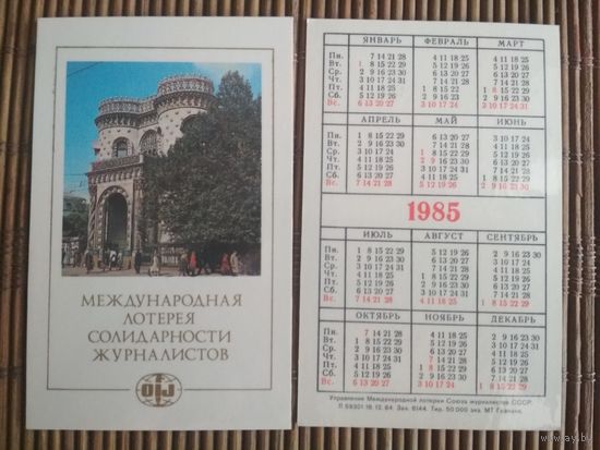 Карманный календарик.1985 год. Лотерея