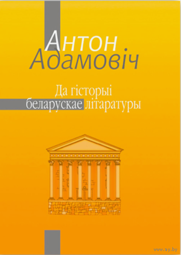 Самовывоз!!! Да гісторыі беларускае літаратуры (2005, 1464 с). Почтой не высылаю.