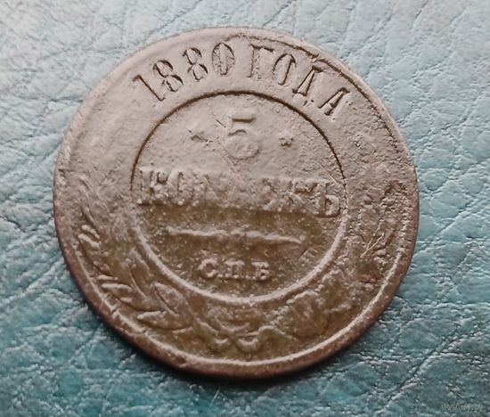 5 копеек 1880 г.