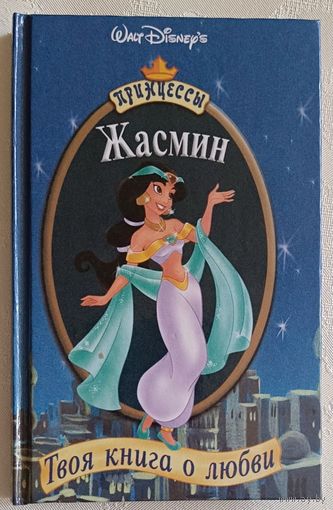 Жасмин. Твоя книга о любви Walt Disney. 2002. Сказка