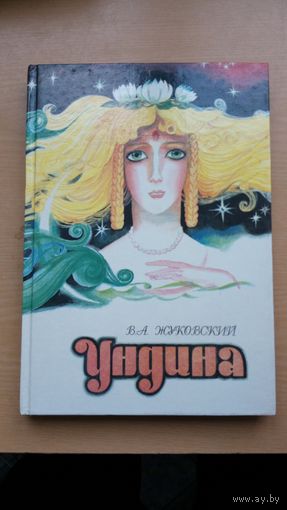 В. Жуковский. Ундина. Большой формат.