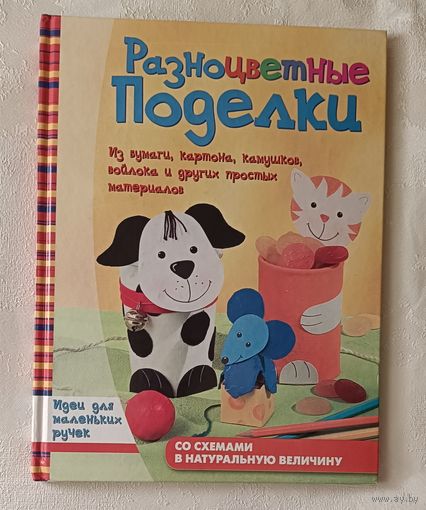 Разноцветные поделки. Идеи для маленьких ручек. Альтмайер Мария-Регина, Альтмайер Михаель и др. 2011