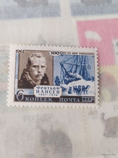 Марка СССР, Фритьоф Нансен.