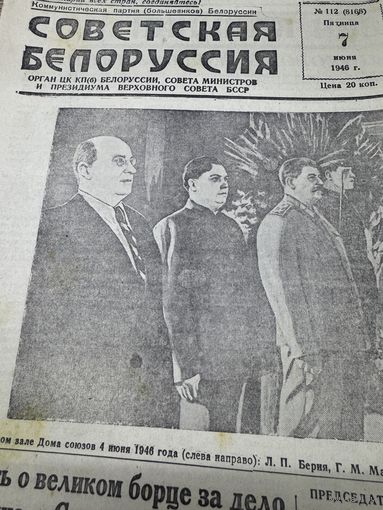 Советская Белоруссия.1946г.