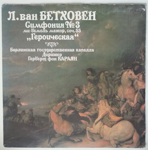 LP Л. Ван Бетховен - Берлинская Государственная Капелла, Дир. Герберт Фон Караян – Симфония # 3 Ми-Бемоль Мажор, Соч. 55 "Героическая" (1991)