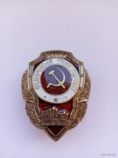 Отличный тракторист. Реплика.