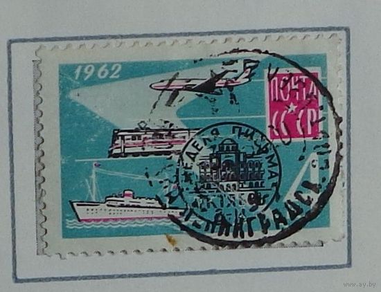 1962,  сентябрь. Неделя письма