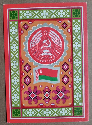 Фишер Г. Герб и флаг БССР. 1972 г. Чистая.