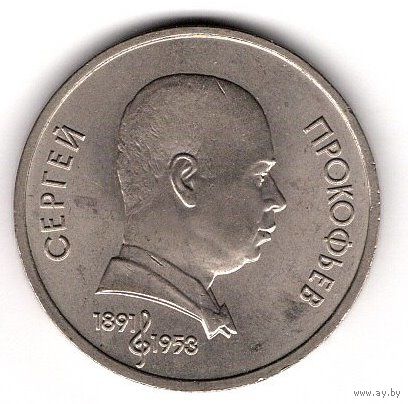 1 Рубль 1991 Прокофьев. С 1 рубля. Без МЦ.