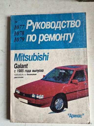 Руководство по ремонту "мицубиси" галант