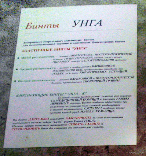 Рекламный буклет бинты УНГА