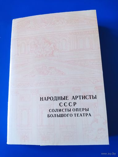Народные артисты СССР. Солисты оперы Большого театра. Автор текста В. Зарубин