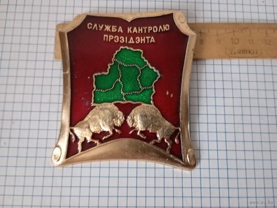 Знак жетон Служба контроля президента