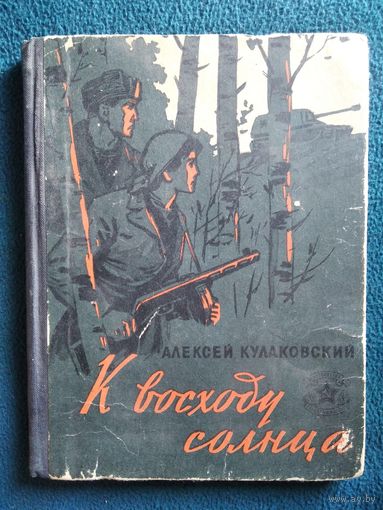 А. Кулаковский К ВОСХОДУ СОЛНЦА 1964 год // Серия: Библиотека солдата и матроса