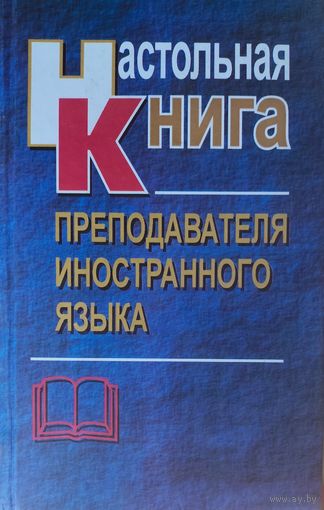 Настольная книга преподавателя иностранного языка. Отличное пособие.
