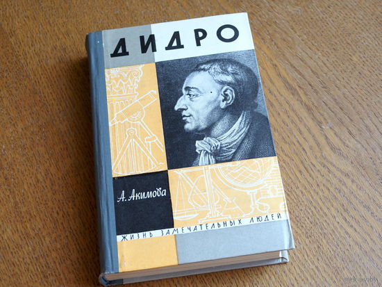 А. Акимова . Дидро. 1963 г . Серия: "Жизнь замечательных людей". Состояние.