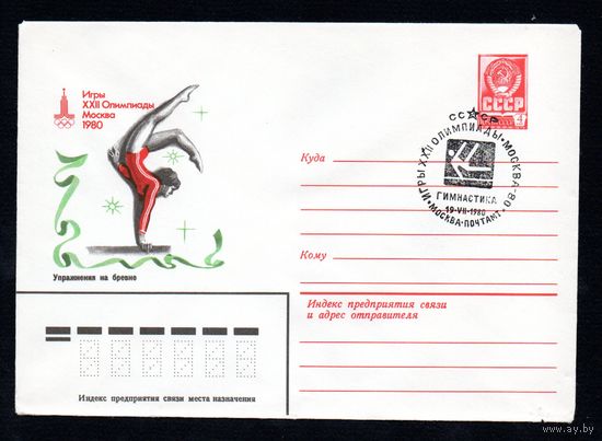 Художественный маркированный конверт СССР со спецгашением N 14065 (17.01.1980) Игры XXII Олимпиады Москва 1980 Упражнения на бревне