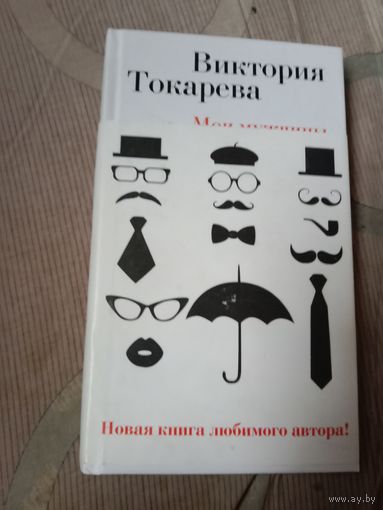 Виктория Токарева Мои мужчины