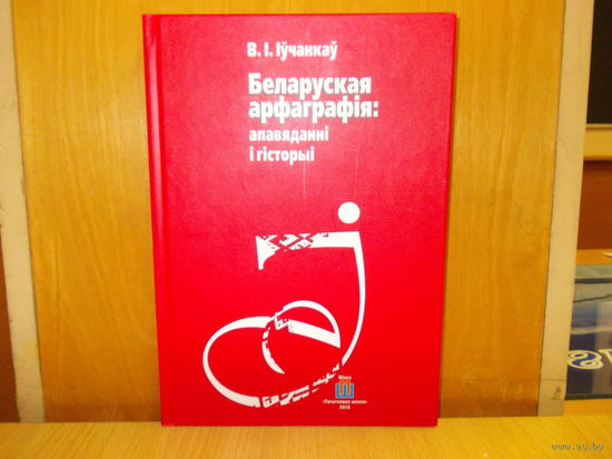 В. І. Іўчанкаў. "Беларуская арфаграфія: апавяданні і гісторыі".