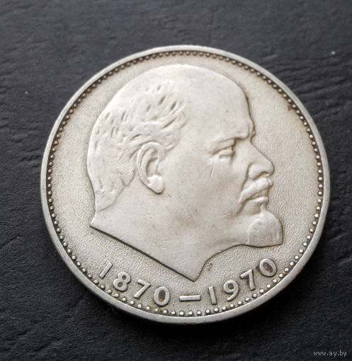 1 рубль 1970 г. 100 лет со дня рождения В.И.Ленина #02