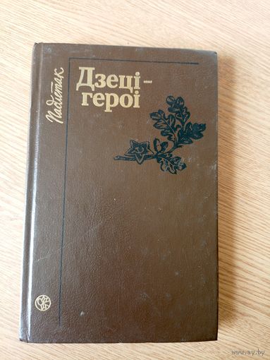 Дзеці - героі \05