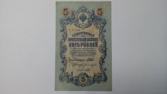 5 рублей 1909 Шипов Богатырев УА