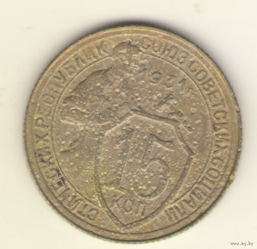 15 копеек 1931 г.