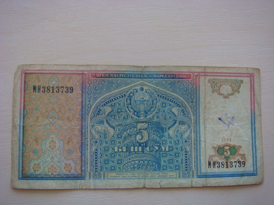 Узбекистан 5 сум  1994 г.