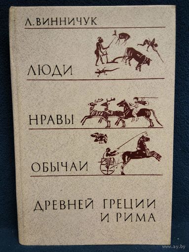 Лидия Винничук Люди нравы и обычаи Древней Греции и Рима