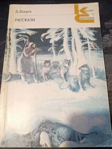 Джек Лондон. Рассказы.