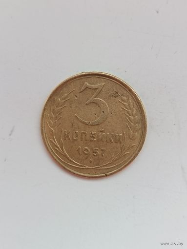 3 копейки 1957 года