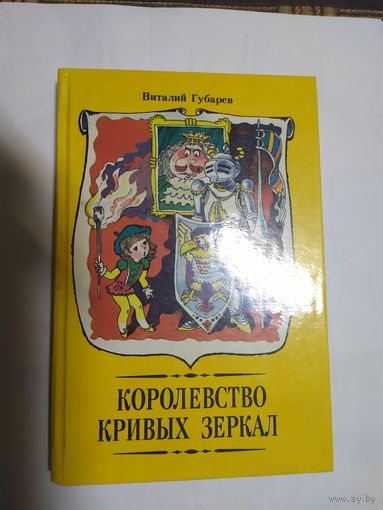Виталий Губарев Королевство Кривых Зеркал\05